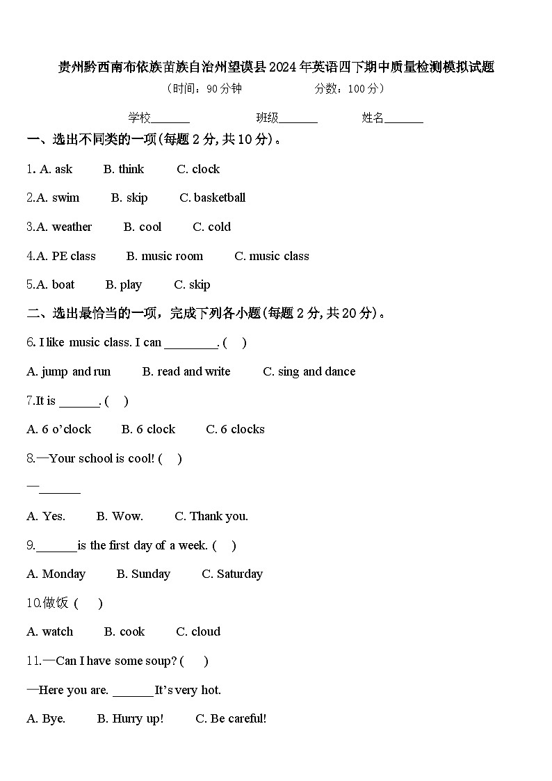 贵州黔西南布依族苗族自治州望谟县2024年英语四下期中质量检测模拟试题含答案第1页