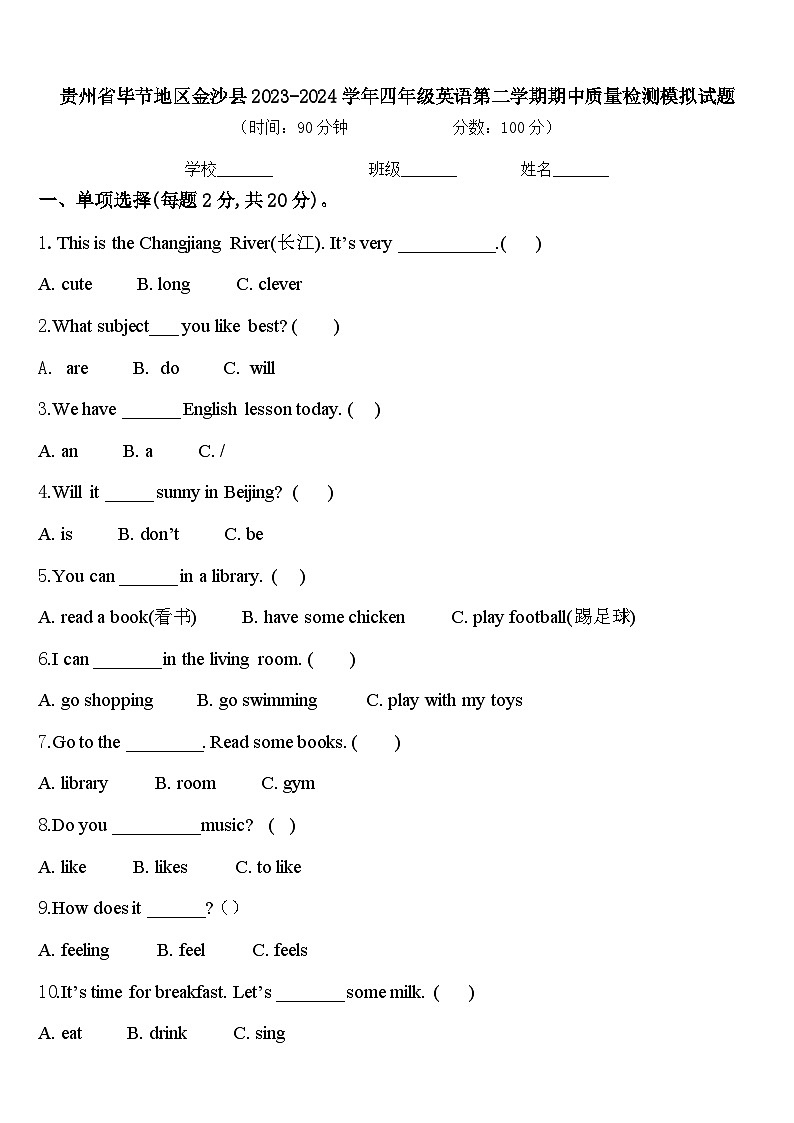 贵州省毕节地区金沙县2023-2024学年四年级英语第二学期期中质量检测模拟试题含答案第1页