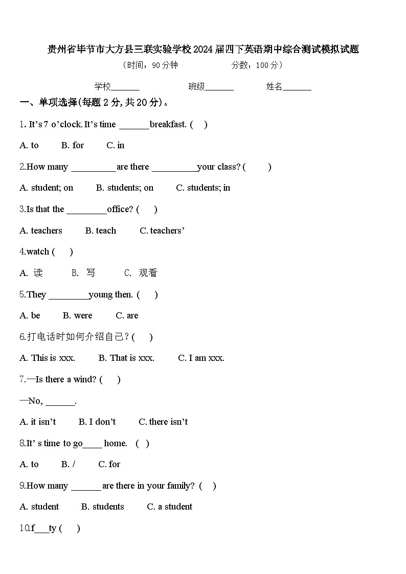 贵州省毕节市大方县三联实验学校2024届四下英语期中综合测试模拟试题含答案第1页