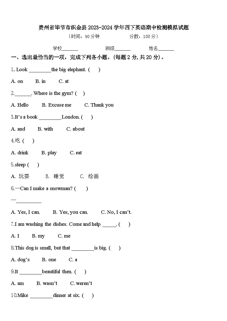 贵州省毕节市织金县2023-2024学年四下英语期中检测模拟试题含答案01