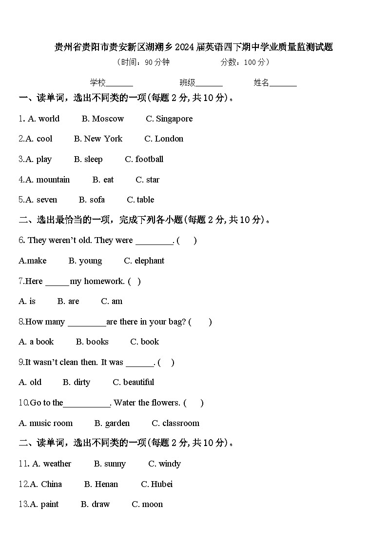 贵州省贵阳市贵安新区湖潮乡2024届英语四下期中学业质量监测试题含答案01