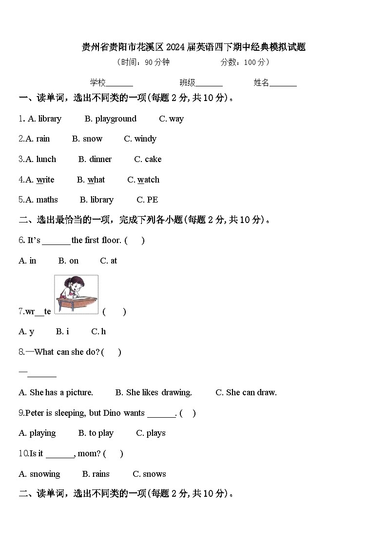 贵州省贵阳市花溪区2024届英语四下期中经典模拟试题含答案第1页