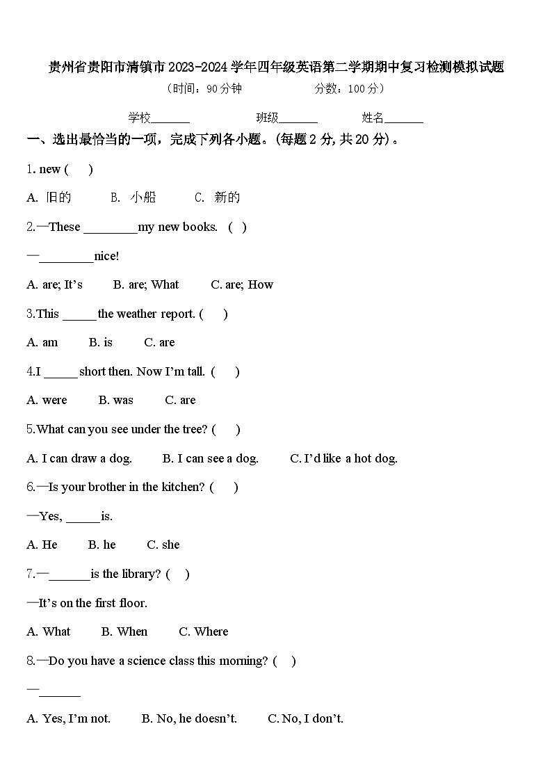 贵州省贵阳市清镇市2023-2024学年四年级英语第二学期期中复习检测模拟试题含答案第1页