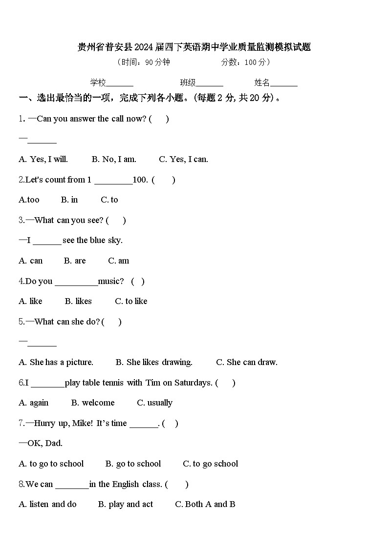 贵州省普安县2024届四下英语期中学业质量监测模拟试题含答案第1页