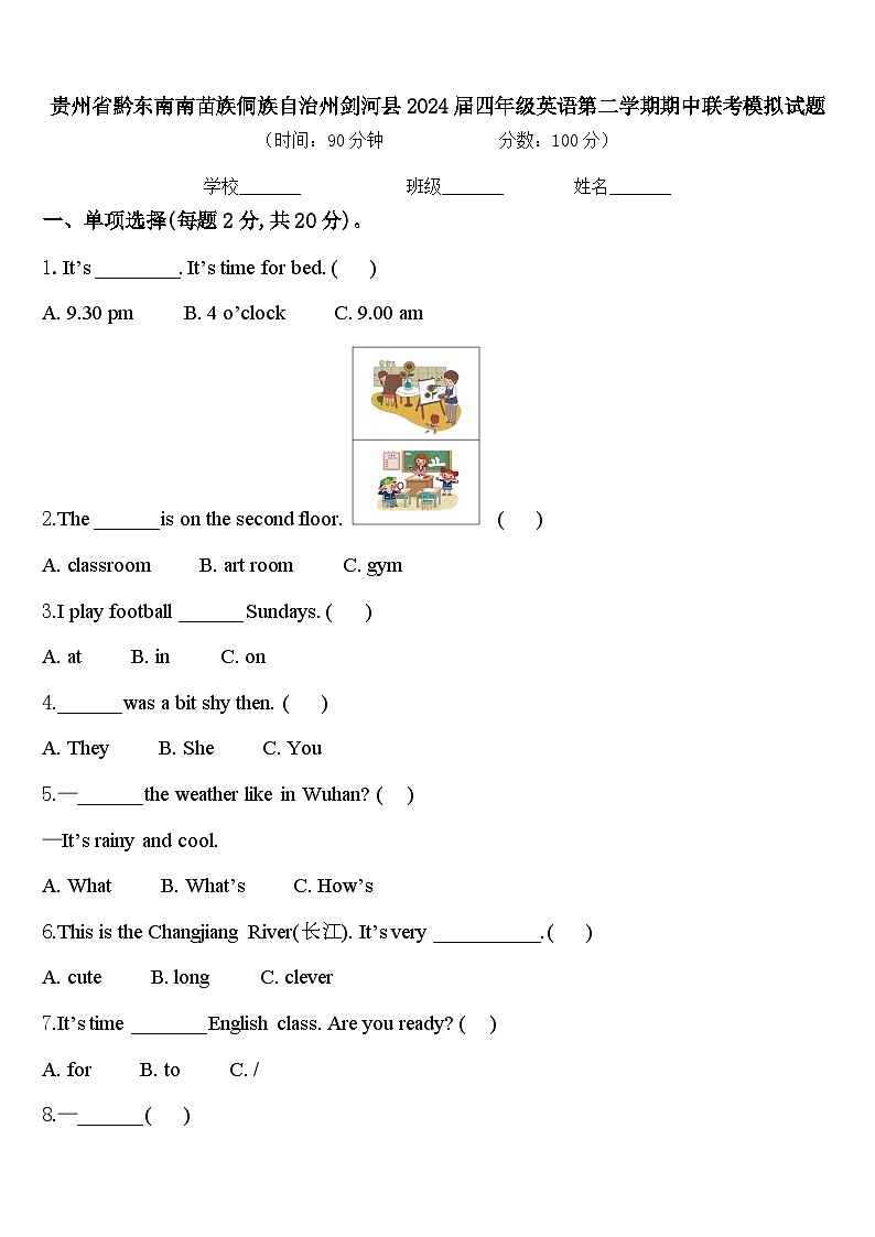 贵州省黔东南南苗族侗族自治州剑河县2024届四年级英语第二学期期中联考模拟试题含答案01