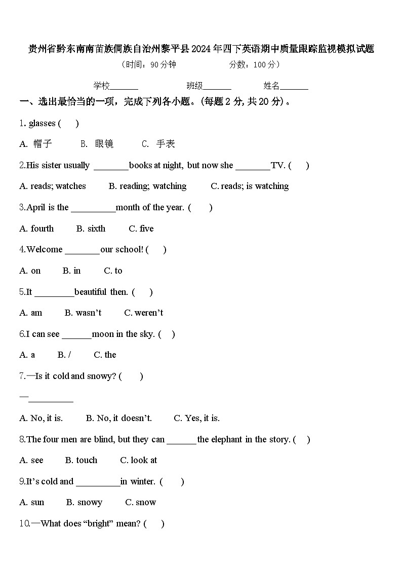 贵州省黔东南南苗族侗族自治州黎平县2024年四下英语期中质量跟踪监视模拟试题含答案第1页