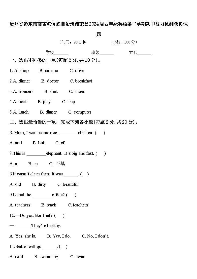 贵州省黔东南南苗族侗族自治州施秉县2024届四年级英语第二学期期中复习检测模拟试题含答案01