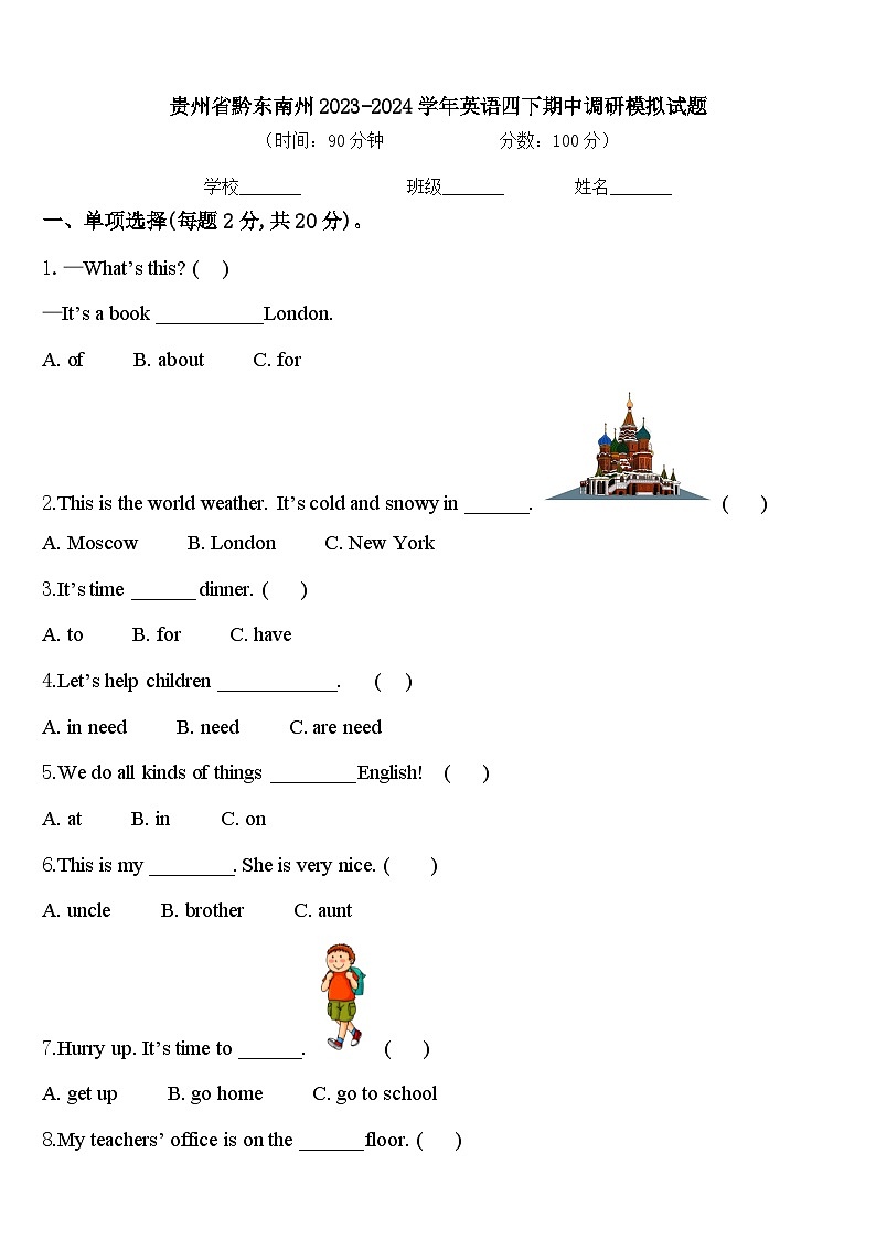 贵州省黔东南州2023-2024学年英语四下期中调研模拟试题含答案01