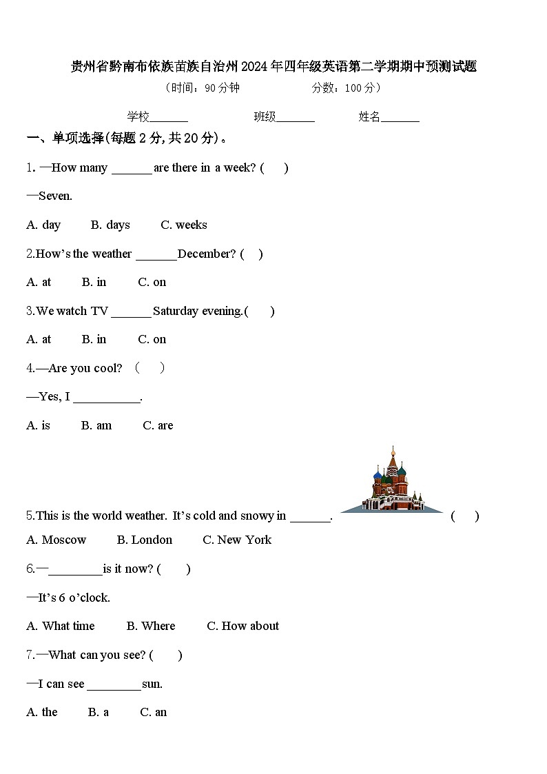 贵州省黔南布依族苗族自治州2024年四年级英语第二学期期中预测试题含答案第1页