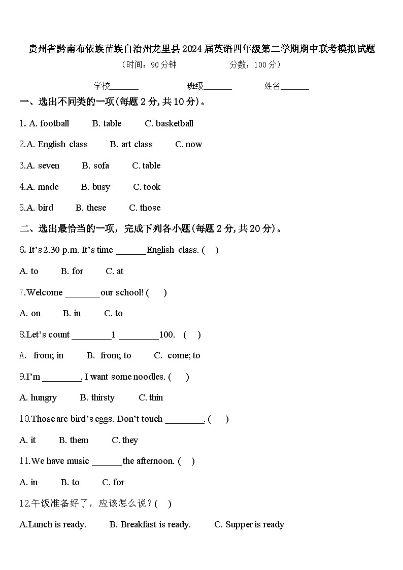贵州省黔南布依族苗族自治州龙里县2024届英语四年级第二学期期中联考模拟试题含答案第1页