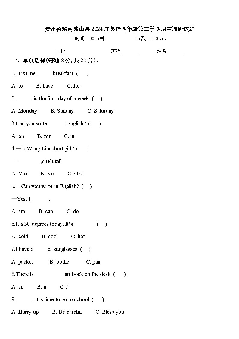 贵州省黔南独山县2024届英语四年级第二学期期中调研试题含答案第1页