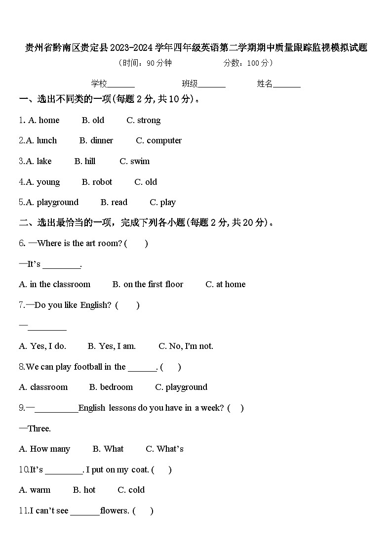 贵州省黔南区贵定县2023-2024学年四年级英语第二学期期中质量跟踪监视模拟试题含答案第1页
