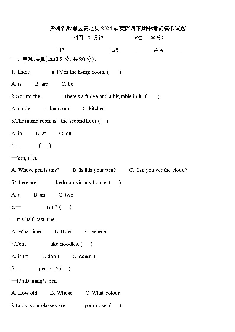 贵州省黔南区贵定县2024届英语四下期中考试模拟试题含答案第1页