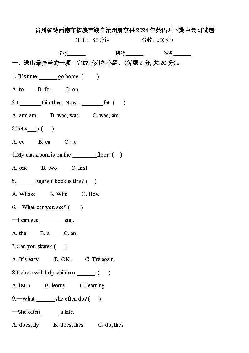 贵州省黔西南布依族苗族自治州册亨县2024年英语四下期中调研试题含答案第1页