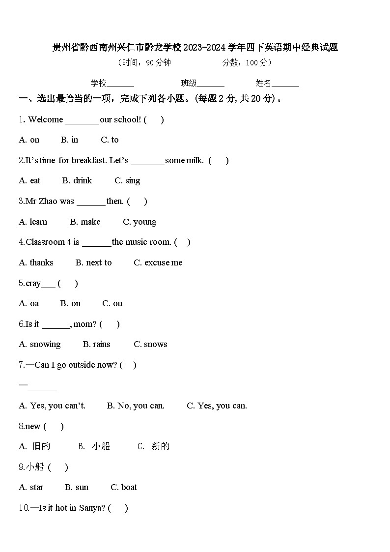 贵州省黔西南州兴仁市黔龙学校2023-2024学年四下英语期中经典试题含答案01