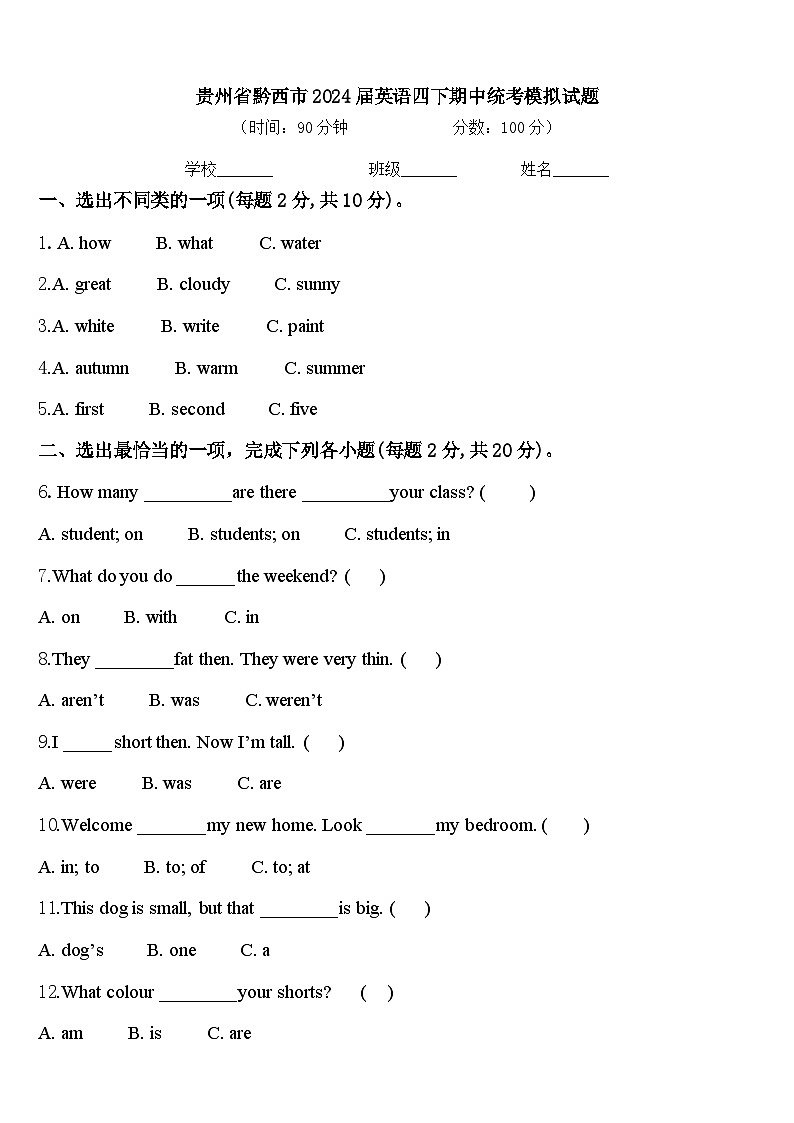 贵州省黔西市2024届英语四下期中统考模拟试题含答案第1页