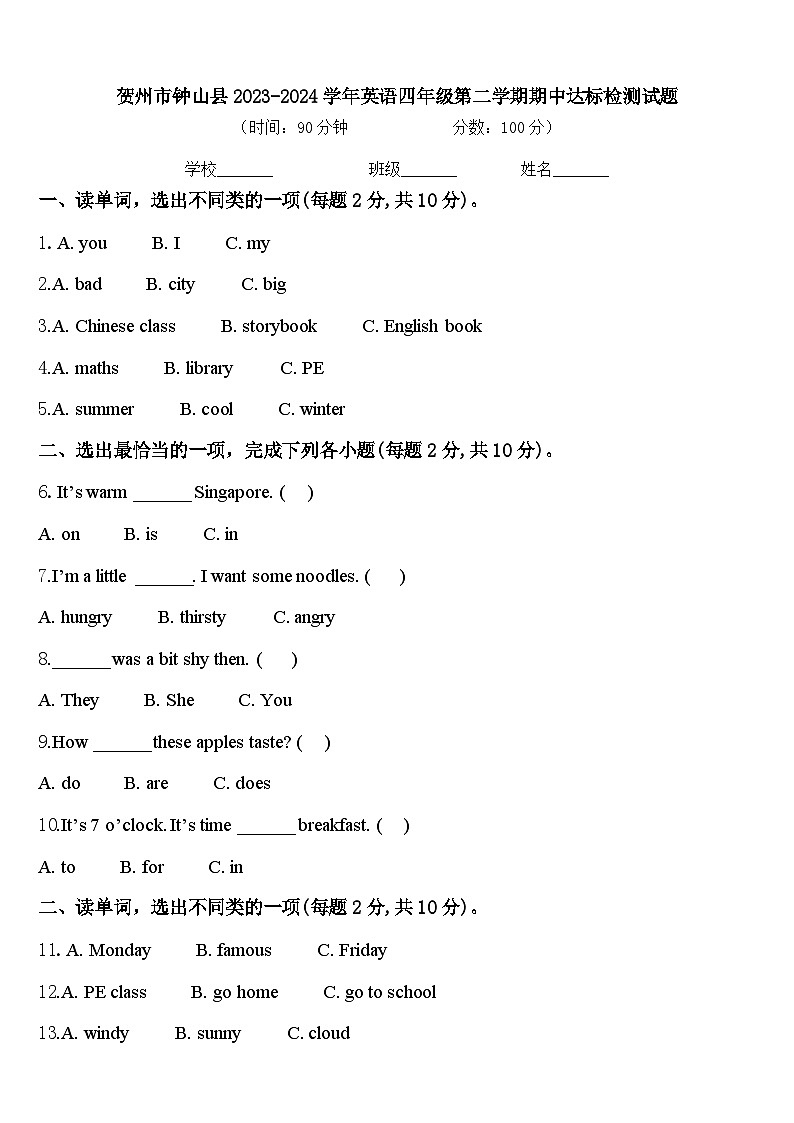 贺州市钟山县2023-2024学年英语四年级第二学期期中达标检测试题含答案01