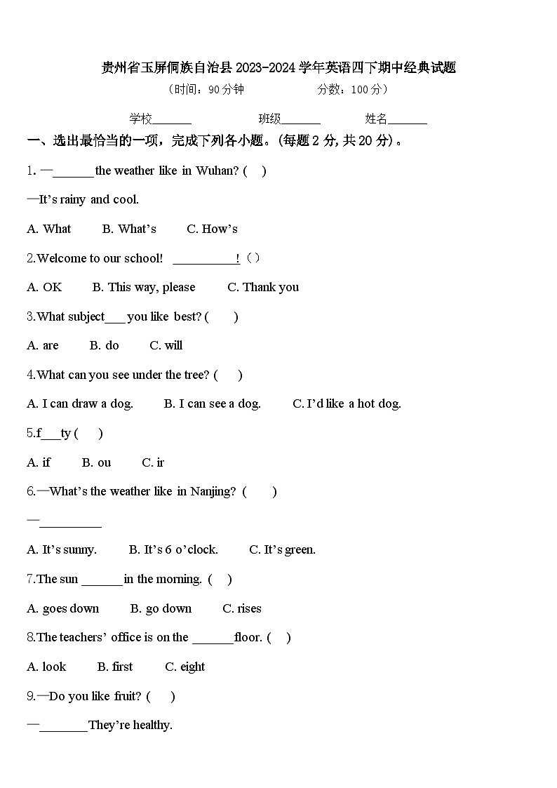 贵州省玉屏侗族自治县2023-2024学年英语四下期中经典试题含答案第1页