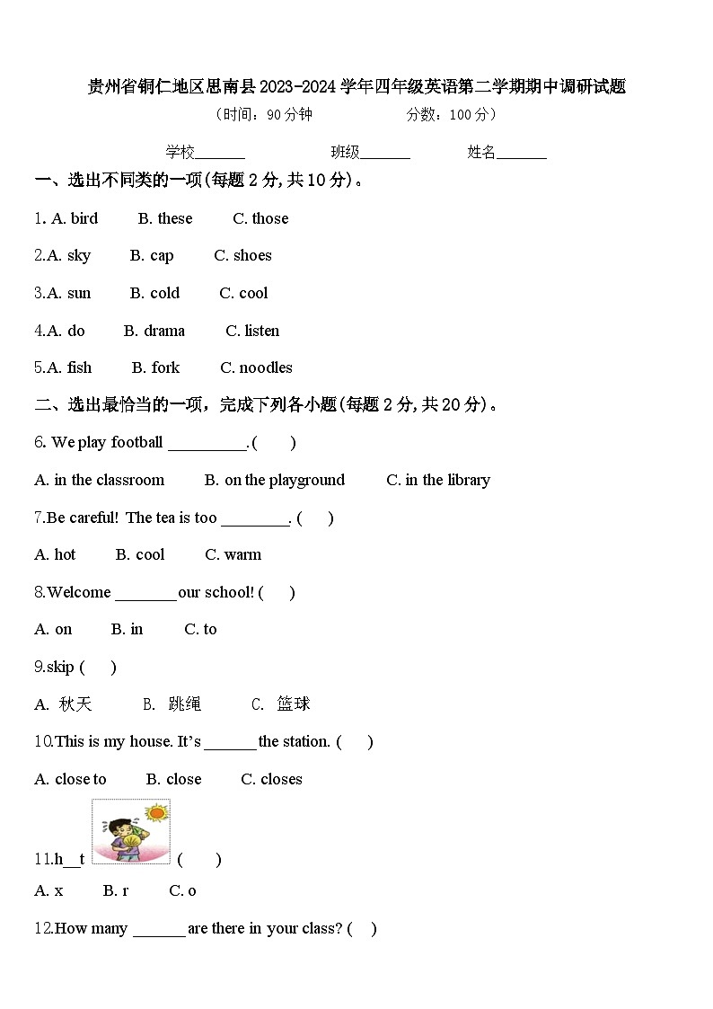 贵州省铜仁地区思南县2023-2024学年四年级英语第二学期期中调研试题含答案第1页