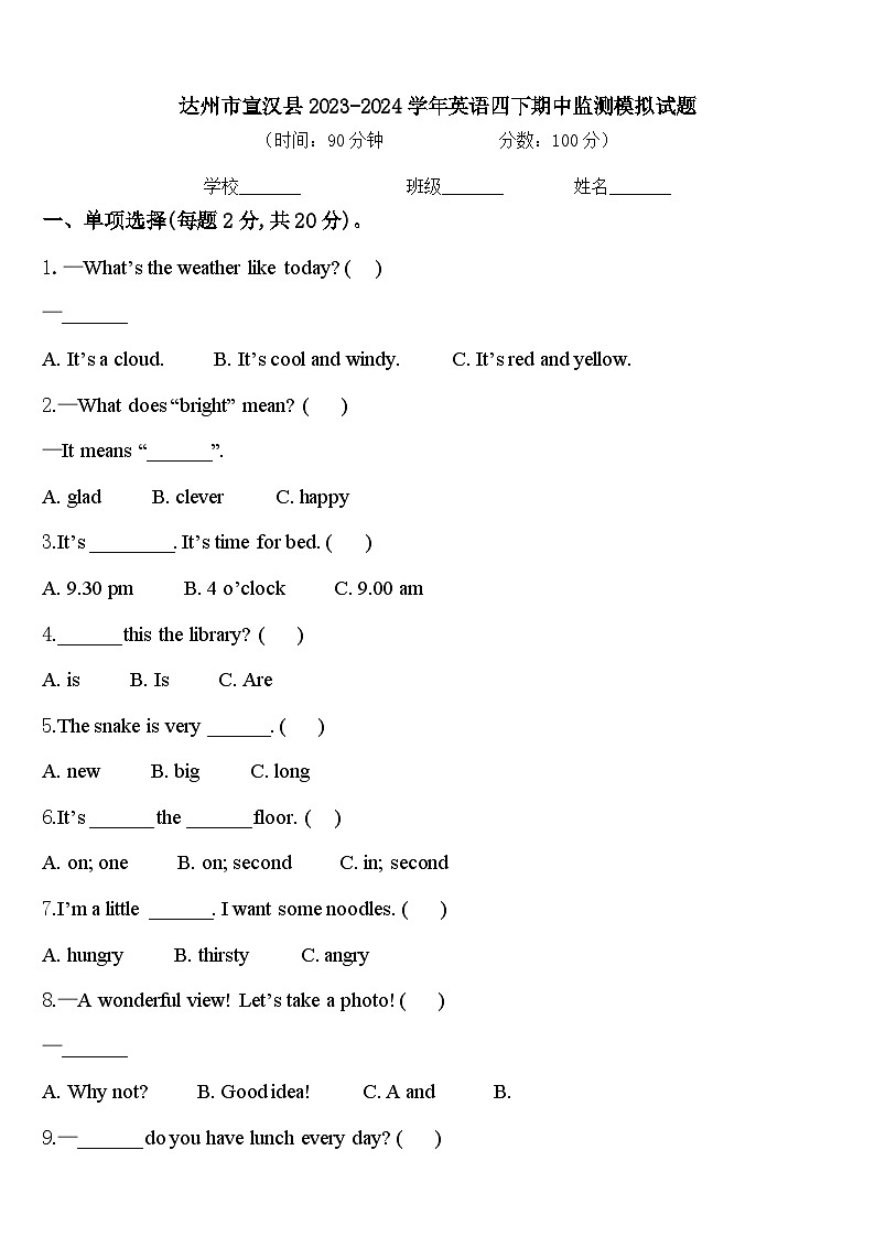 达州市宣汉县2023-2024学年英语四下期中监测模拟试题含答案第1页