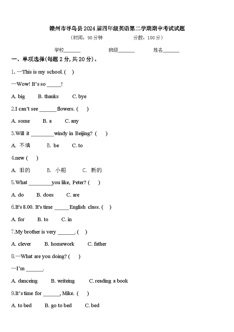赣州市寻乌县2024届四年级英语第二学期期中考试试题含答案第1页