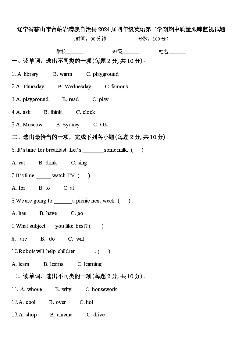 辽宁省鞍山市台岫岩满族自治县2024届四年级英语第二学期期中质量跟踪监视试题含答案第1页