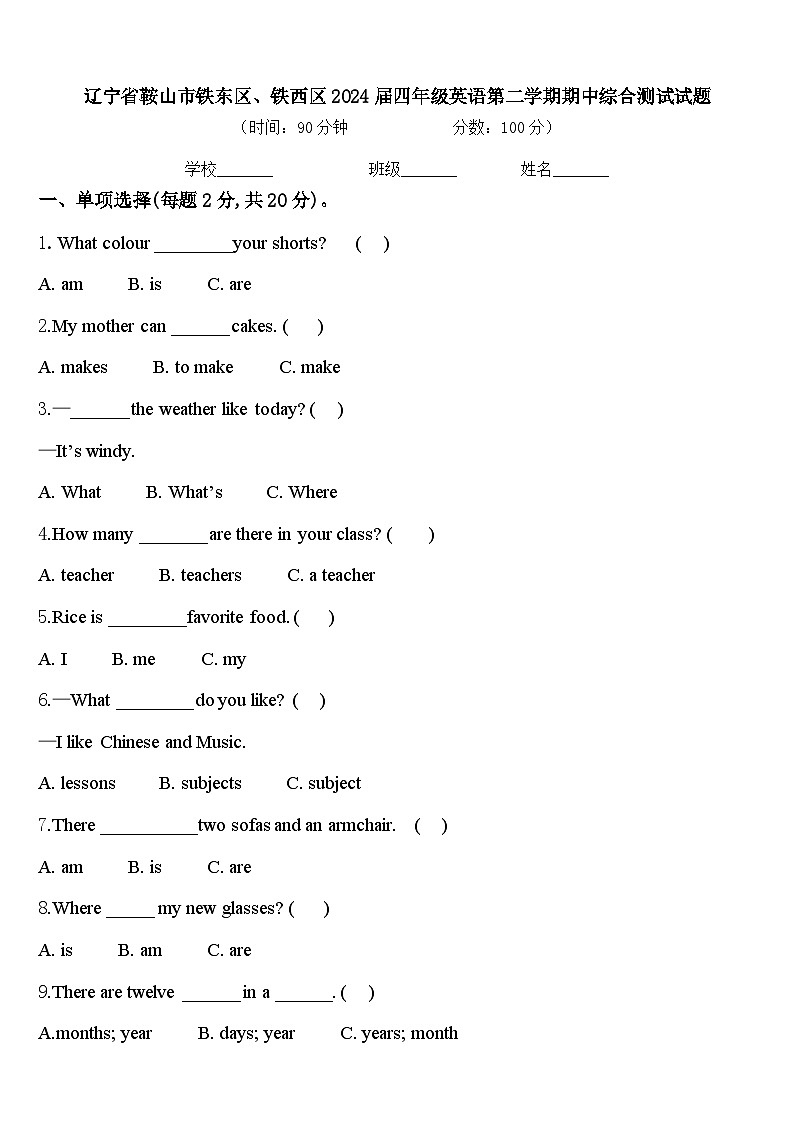 辽宁省鞍山市铁东区、铁西区2024届四年级英语第二学期期中综合测试试题含答案01