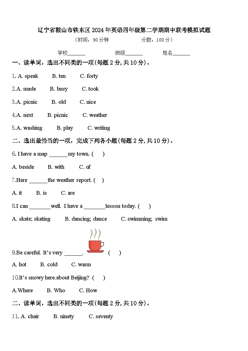 辽宁省鞍山市铁东区2024年英语四年级第二学期期中联考模拟试题含答案第1页