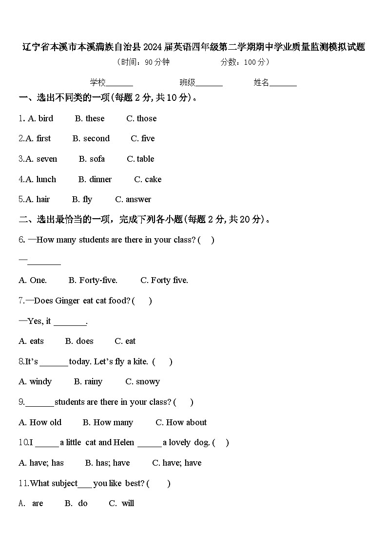 辽宁省本溪市本溪满族自治县2024届英语四年级第二学期期中学业质量监测模拟试题含答案第1页