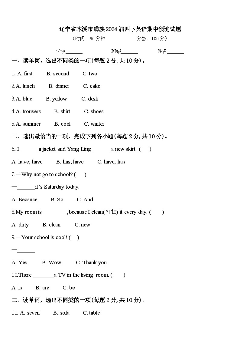 辽宁省本溪市满族2024届四下英语期中预测试题含答案第1页
