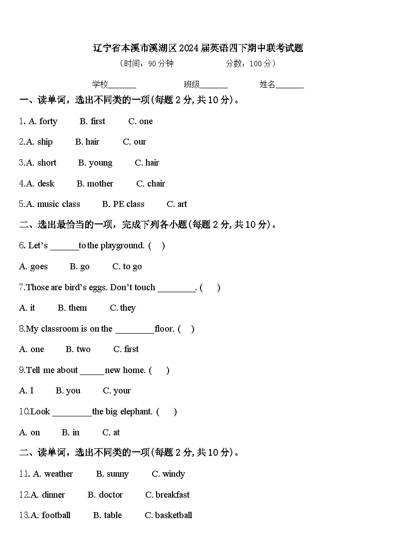 辽宁省本溪市溪湖区2024届英语四下期中联考试题含答案第1页