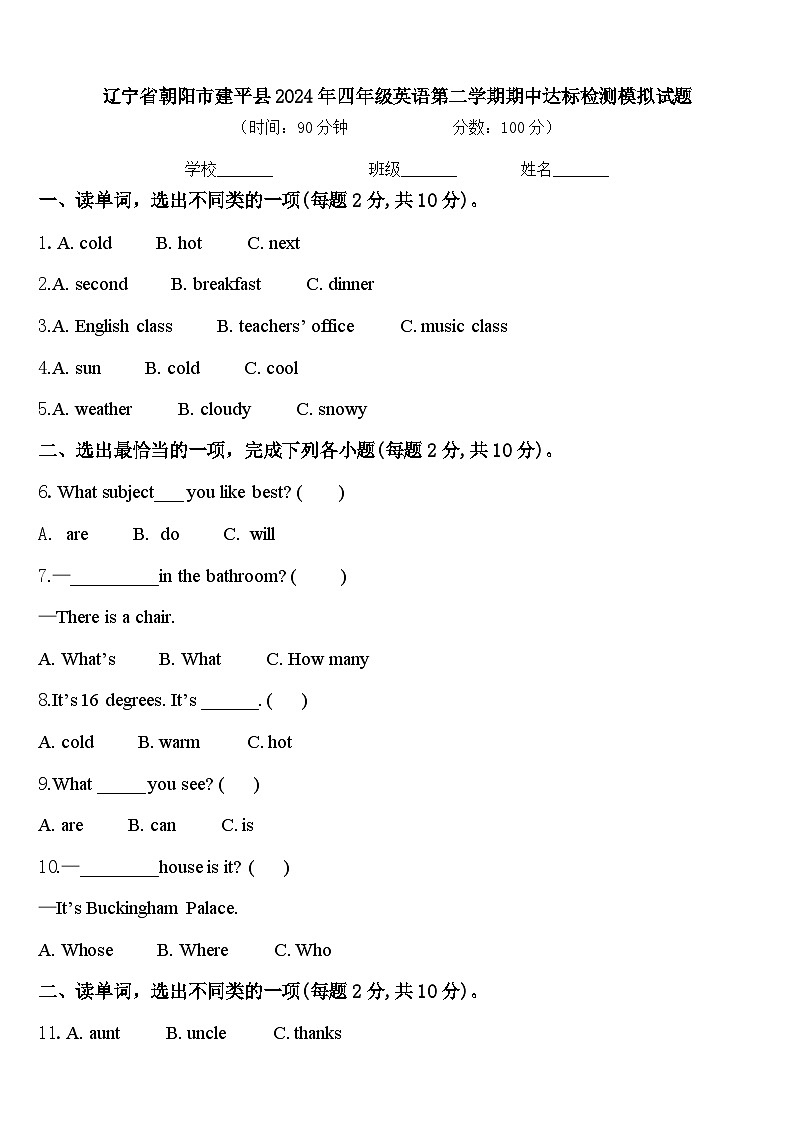 辽宁省朝阳市建平县2024年四年级英语第二学期期中达标检测模拟试题含答案第1页