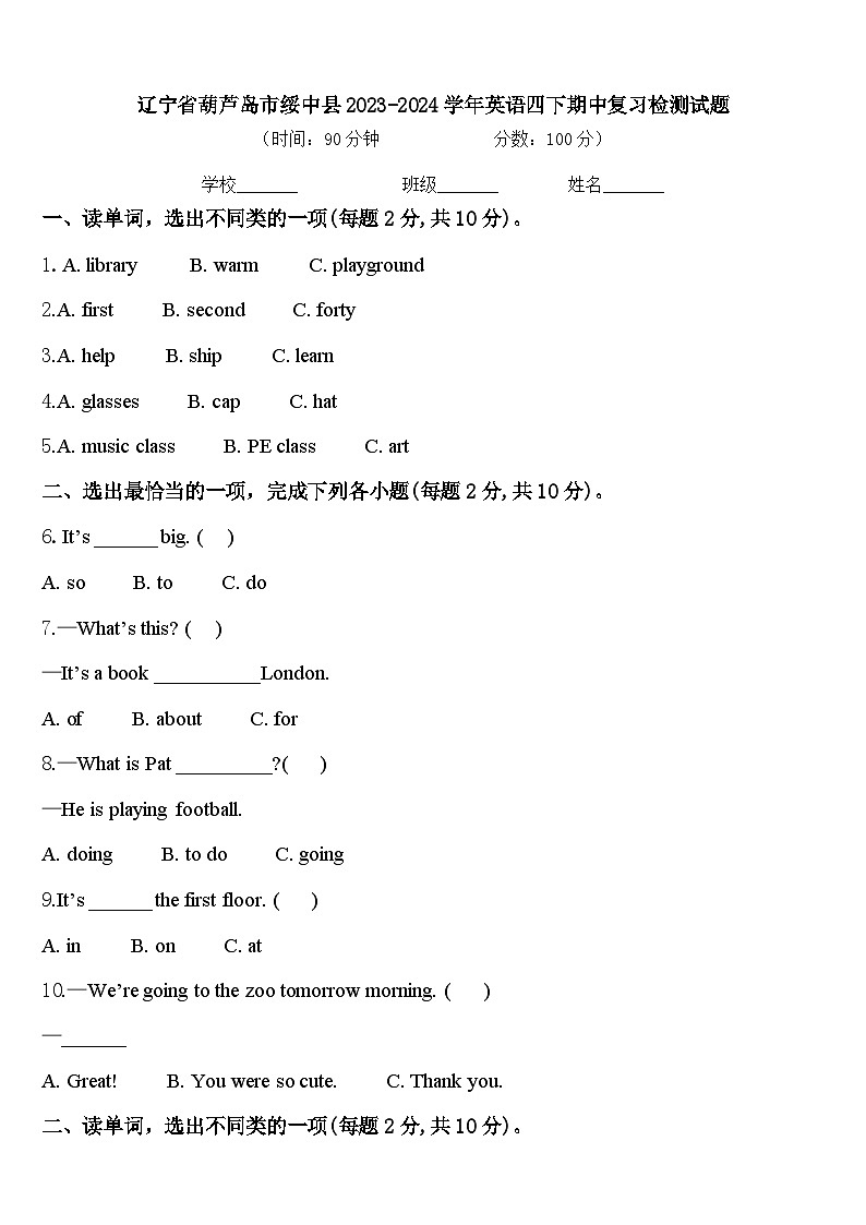 辽宁省葫芦岛市绥中县2023-2024学年英语四下期中复习检测试题含答案01