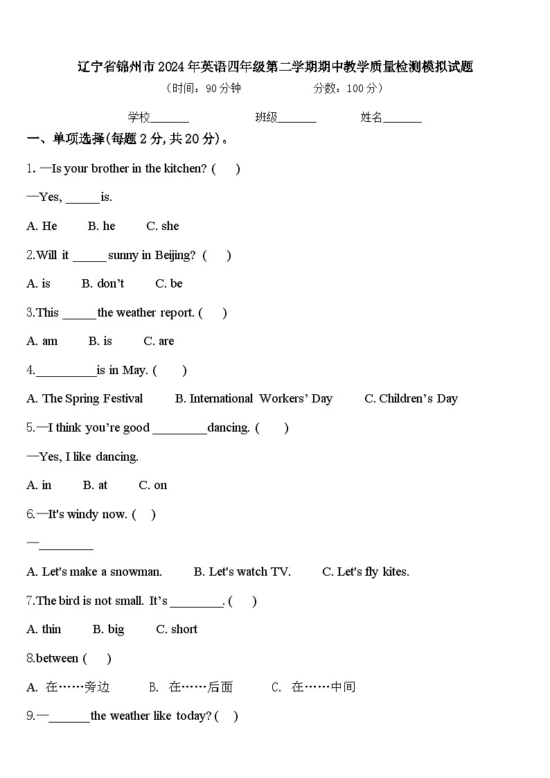 辽宁省锦州市2024年英语四年级第二学期期中教学质量检测模拟试题含答案第1页