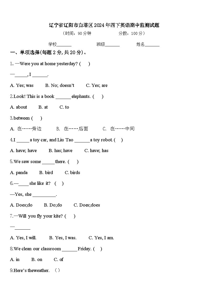 辽宁省辽阳市白塔区2024年四下英语期中监测试题含答案第1页