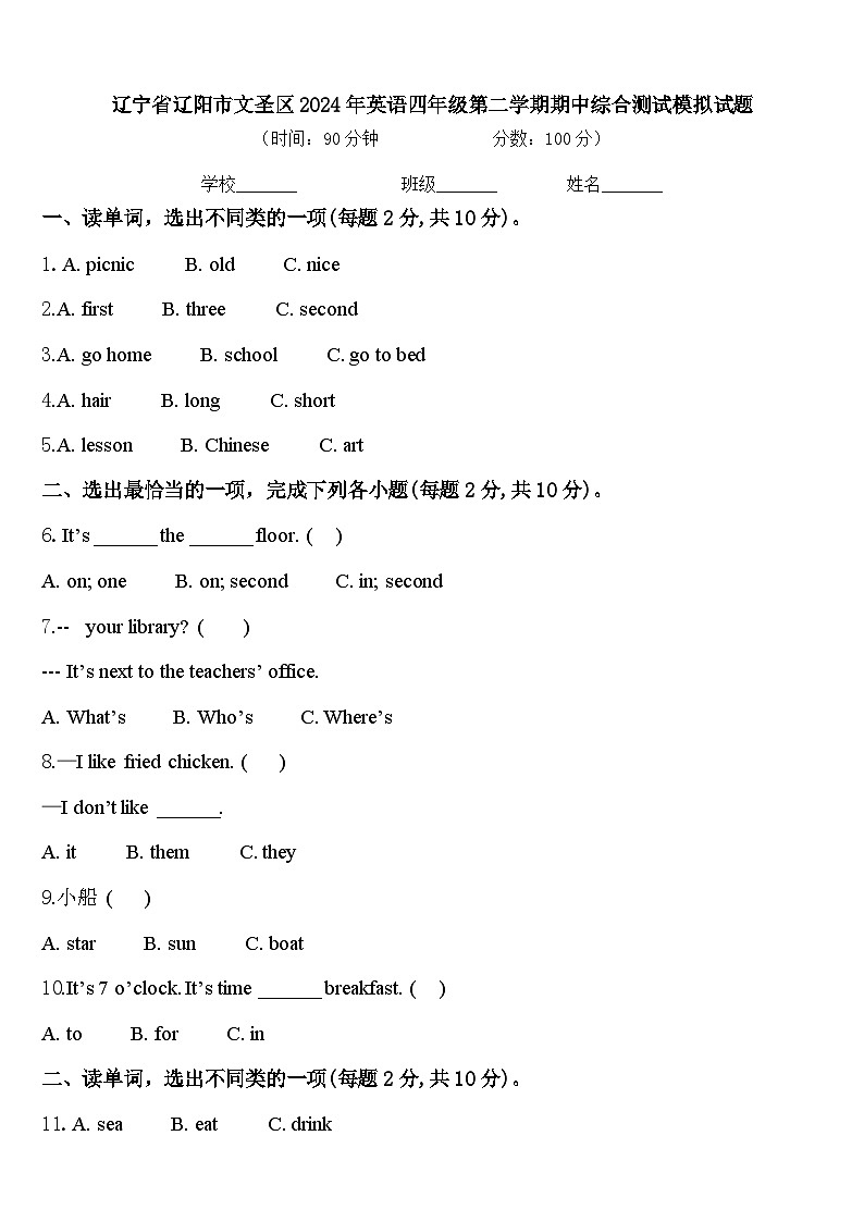 辽宁省辽阳市文圣区2024年英语四年级第二学期期中综合测试模拟试题含答案01