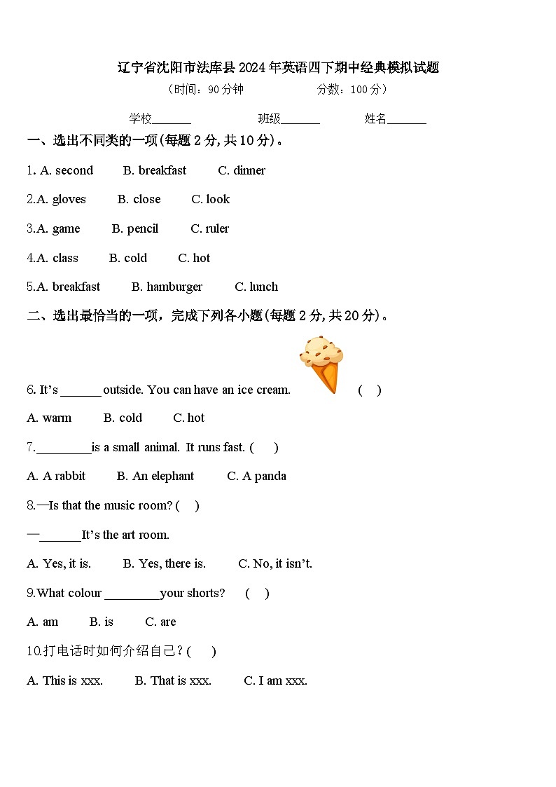 辽宁省沈阳市法库县2024年英语四下期中经典模拟试题含答案第1页