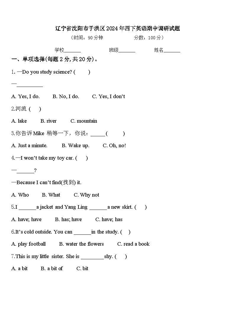 辽宁省沈阳市于洪区2024年四下英语期中调研试题含答案第1页