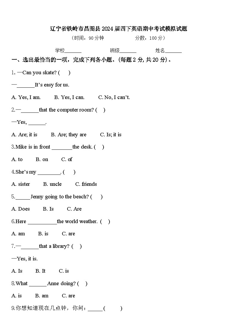 辽宁省铁岭市昌图县2024届四下英语期中考试模拟试题含答案第1页