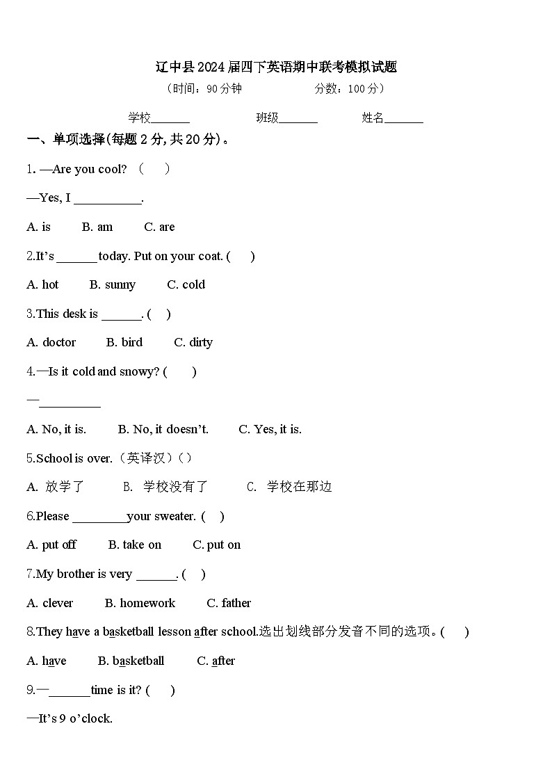 辽中县2024届四下英语期中联考模拟试题含答案第1页