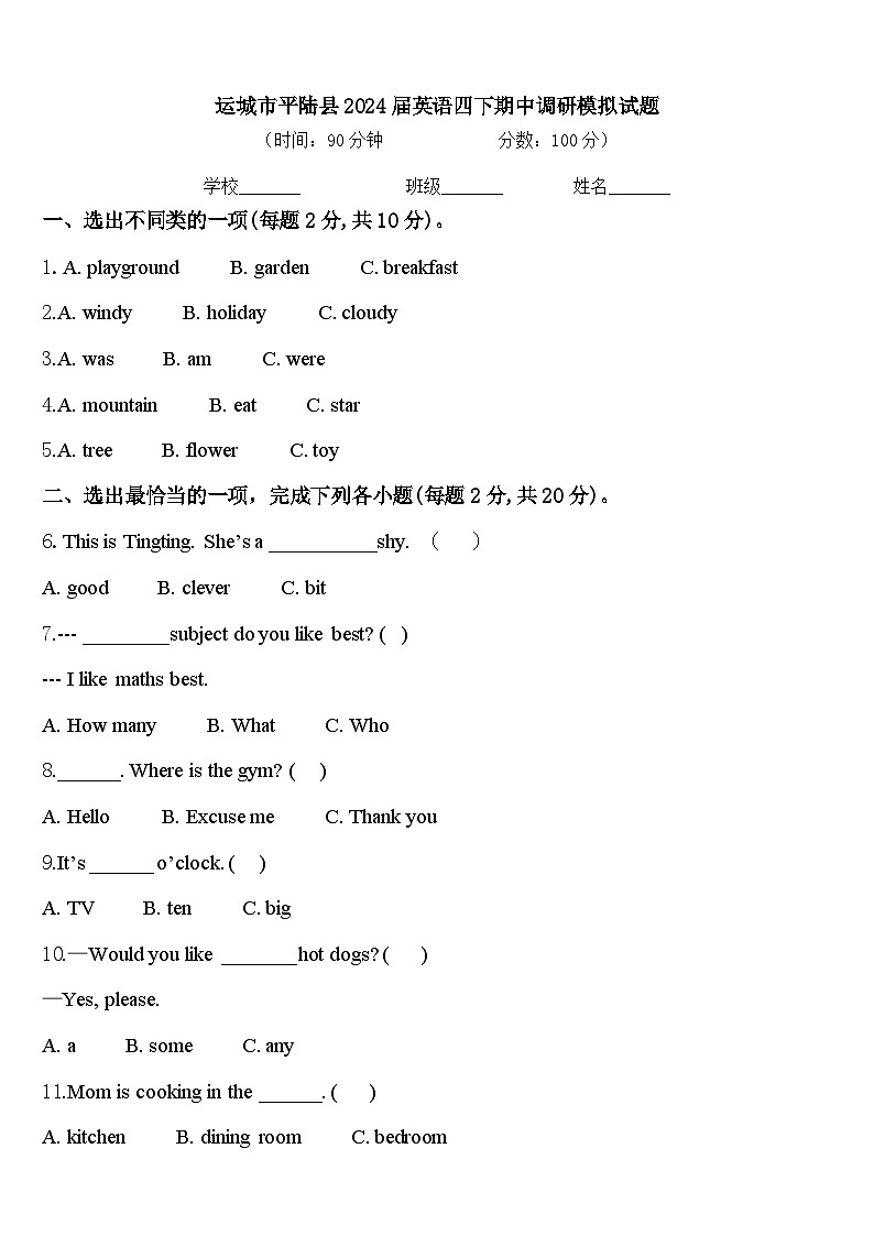运城市平陆县2024届英语四下期中调研模拟试题含答案01