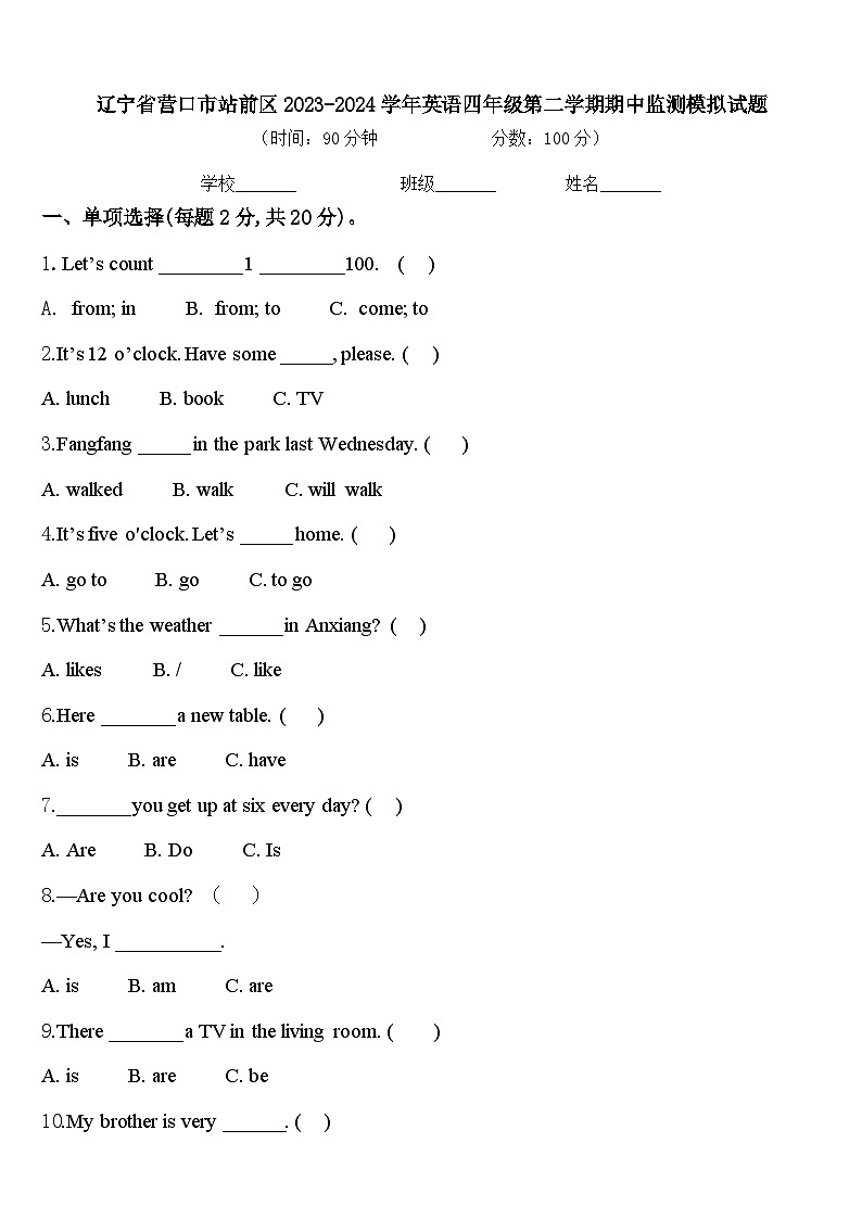 辽宁省营口市站前区2023-2024学年英语四年级第二学期期中监测模拟试题含答案第1页