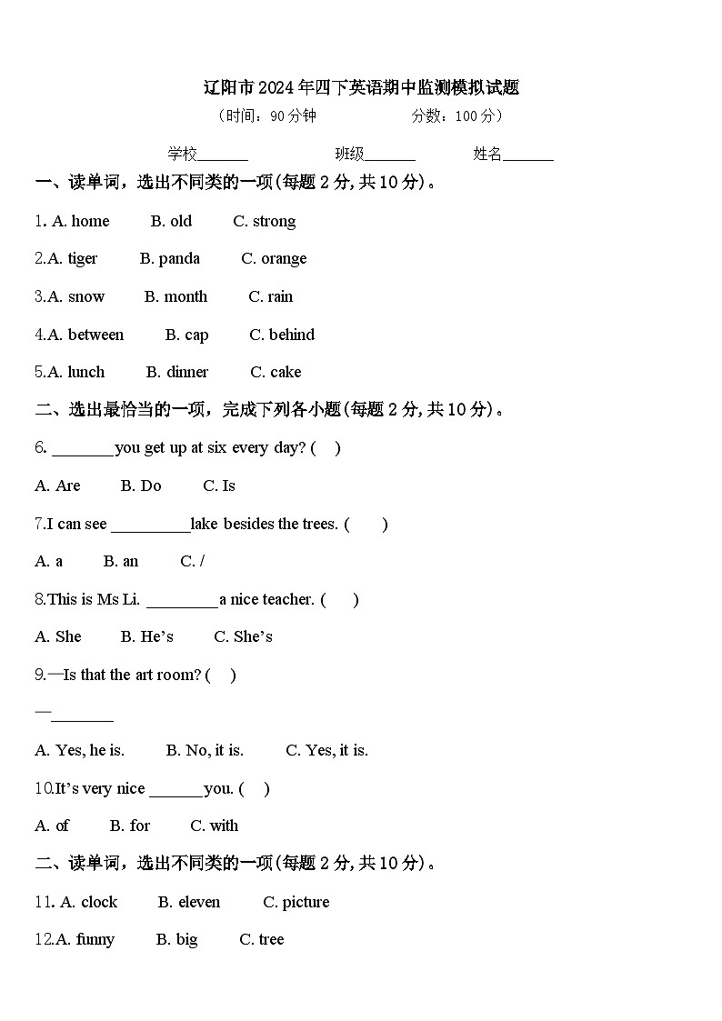 辽阳市2024年四下英语期中监测模拟试题含答案第1页