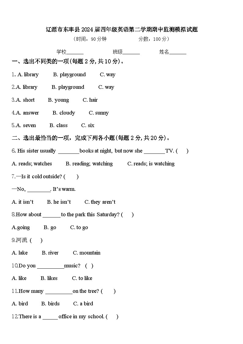 辽源市东丰县2024届四年级英语第二学期期中监测模拟试题含答案第1页