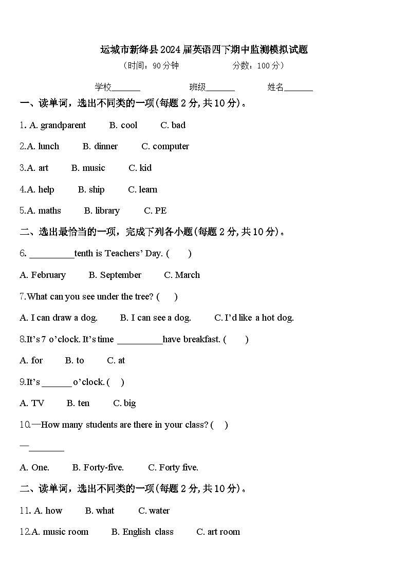 运城市新绛县2024届英语四下期中监测模拟试题含答案01
