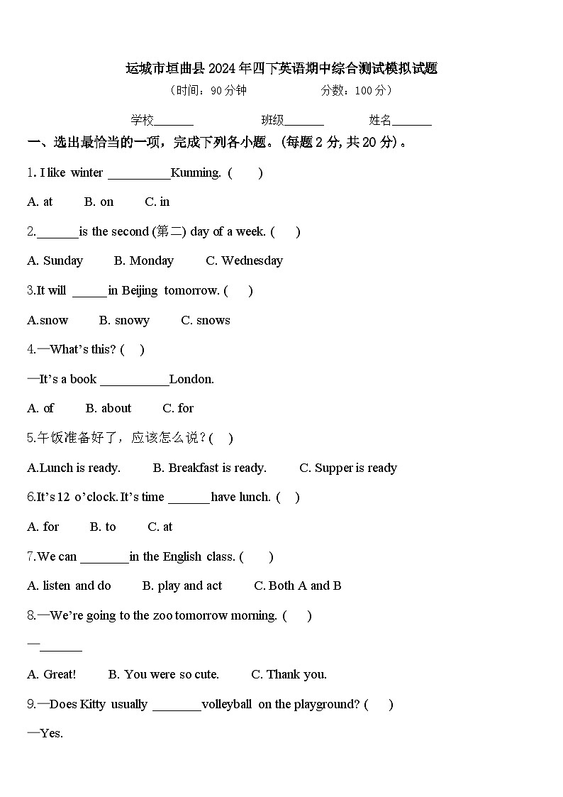 运城市垣曲县2024年四下英语期中综合测试模拟试题含答案01