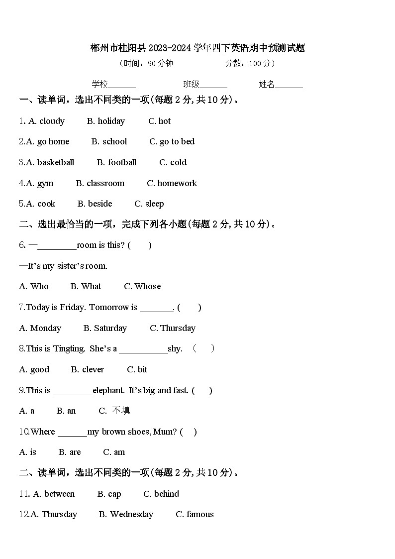 郴州市桂阳县2023-2024学年四下英语期中预测试题含答案第1页
