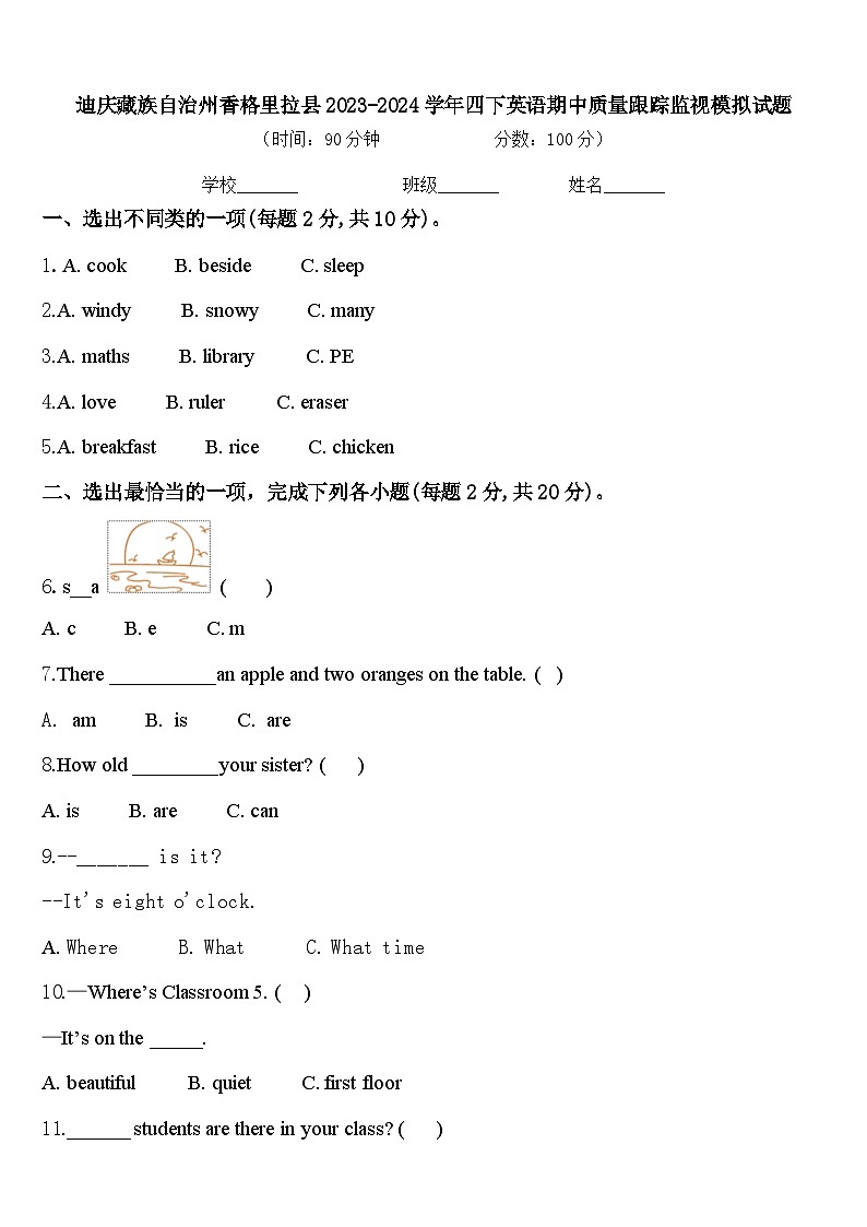 迪庆藏族自治州香格里拉县2023-2024学年四下英语期中质量跟踪监视模拟试题含答案第1页