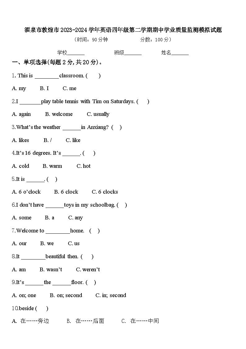 酒泉市敦煌市2023-2024学年英语四年级第二学期期中学业质量监测模拟试题含答案第1页