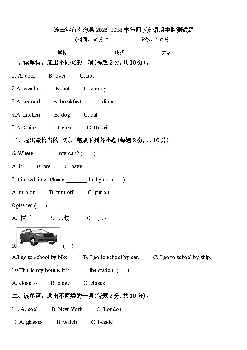 连云港市东海县2023-2024学年四下英语期中监测试题含答案第1页
